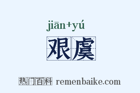 艰虞是什么意思的图片